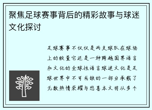 聚焦足球赛事背后的精彩故事与球迷文化探讨