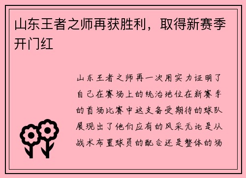 山东王者之师再获胜利，取得新赛季开门红
