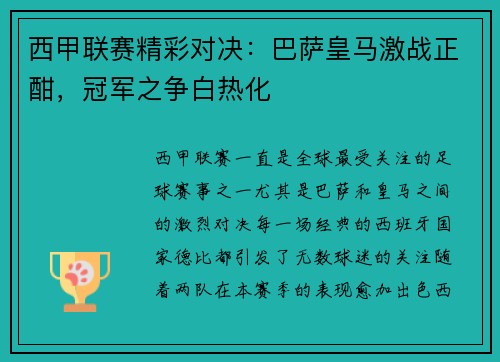 西甲联赛精彩对决：巴萨皇马激战正酣，冠军之争白热化