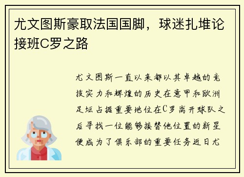 尤文图斯豪取法国国脚，球迷扎堆论接班C罗之路