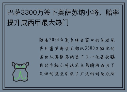 巴萨3300万签下奥萨苏纳小将，赔率提升成西甲最大热门