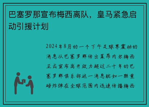 巴塞罗那宣布梅西离队，皇马紧急启动引援计划