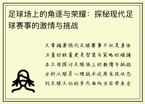 足球场上的角逐与荣耀：探秘现代足球赛事的激情与挑战