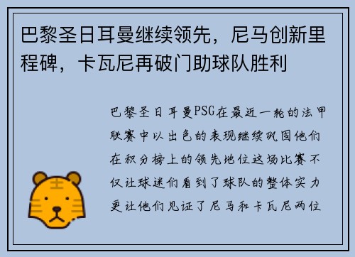 巴黎圣日耳曼继续领先，尼马创新里程碑，卡瓦尼再破门助球队胜利