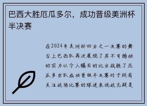 巴西大胜厄瓜多尔，成功晋级美洲杯半决赛