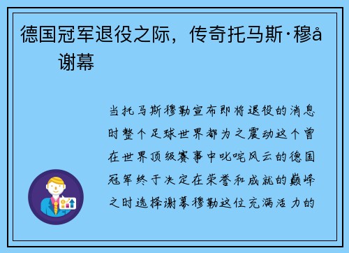 德国冠军退役之际，传奇托马斯·穆勒谢幕