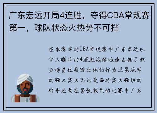 广东宏远开局4连胜，夺得CBA常规赛第一，球队状态火热势不可挡