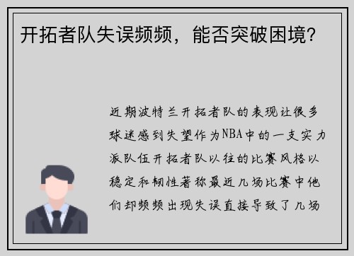 开拓者队失误频频，能否突破困境？