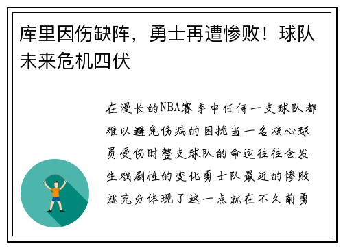 库里因伤缺阵，勇士再遭惨败！球队未来危机四伏