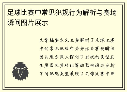 足球比赛中常见犯规行为解析与赛场瞬间图片展示