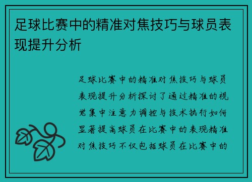 足球比赛中的精准对焦技巧与球员表现提升分析