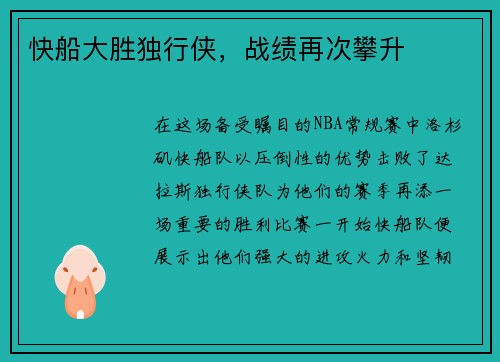 快船大胜独行侠，战绩再次攀升