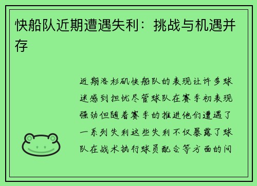 快船队近期遭遇失利：挑战与机遇并存