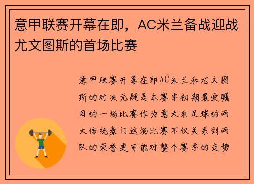 意甲联赛开幕在即，AC米兰备战迎战尤文图斯的首场比赛