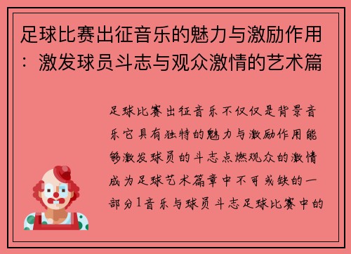 足球比赛出征音乐的魅力与激励作用：激发球员斗志与观众激情的艺术篇章