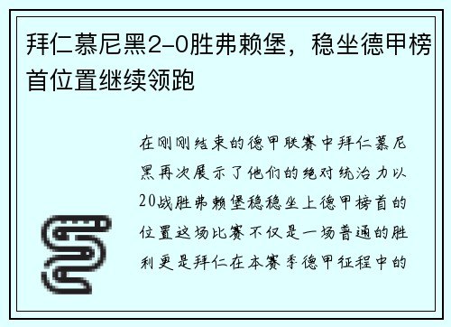 拜仁慕尼黑2-0胜弗赖堡，稳坐德甲榜首位置继续领跑