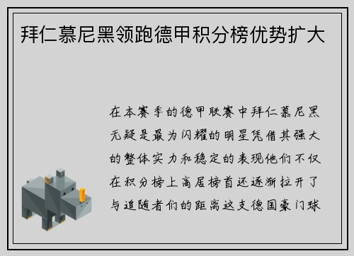 拜仁慕尼黑领跑德甲积分榜优势扩大