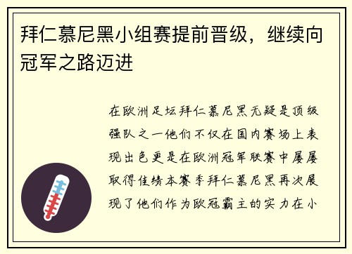 拜仁慕尼黑小组赛提前晋级，继续向冠军之路迈进