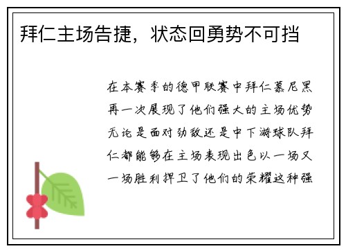 拜仁主场告捷，状态回勇势不可挡