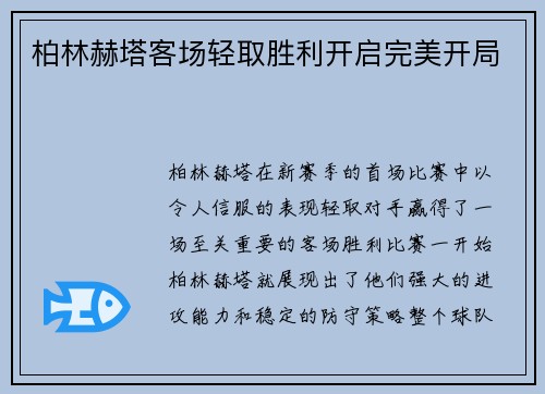 柏林赫塔客场轻取胜利开启完美开局