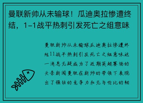 曼联新帅从未输球！瓜迪奥拉惨遭终结，1-1战平热刺引发死亡之组意味