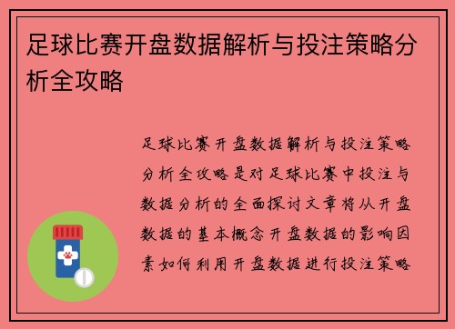 足球比赛开盘数据解析与投注策略分析全攻略