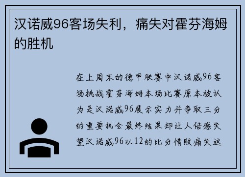 汉诺威96客场失利，痛失对霍芬海姆的胜机