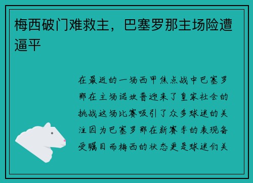 梅西破门难救主，巴塞罗那主场险遭逼平