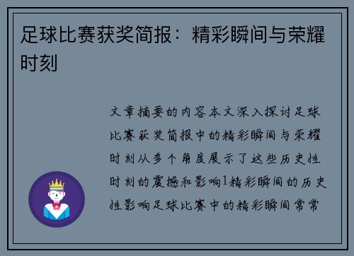 足球比赛获奖简报：精彩瞬间与荣耀时刻
