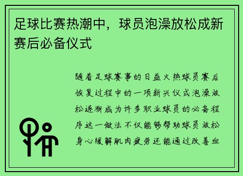 足球比赛热潮中，球员泡澡放松成新赛后必备仪式