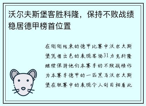 沃尔夫斯堡客胜科隆，保持不败战绩稳居德甲榜首位置