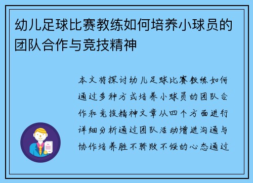 幼儿足球比赛教练如何培养小球员的团队合作与竞技精神