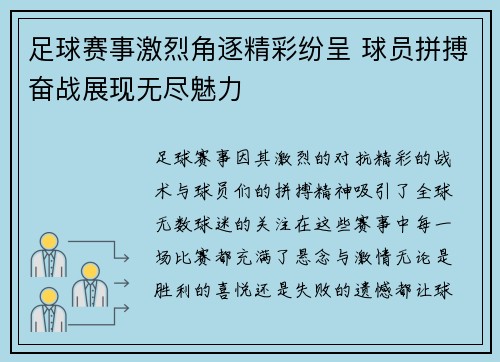 足球赛事激烈角逐精彩纷呈 球员拼搏奋战展现无尽魅力