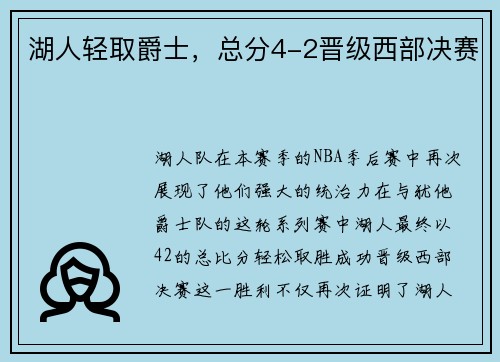 湖人轻取爵士，总分4-2晋级西部决赛