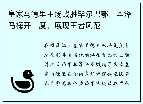 皇家马德里主场战胜毕尔巴鄂，本泽马梅开二度，展现王者风范