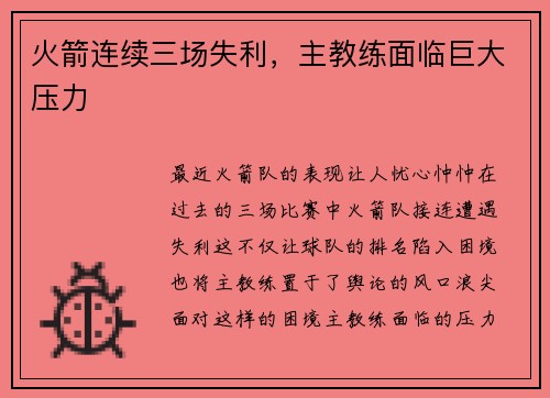 火箭连续三场失利，主教练面临巨大压力