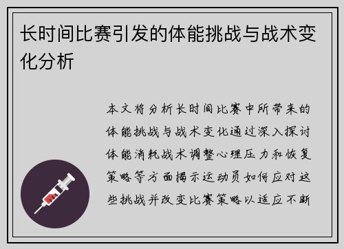 长时间比赛引发的体能挑战与战术变化分析