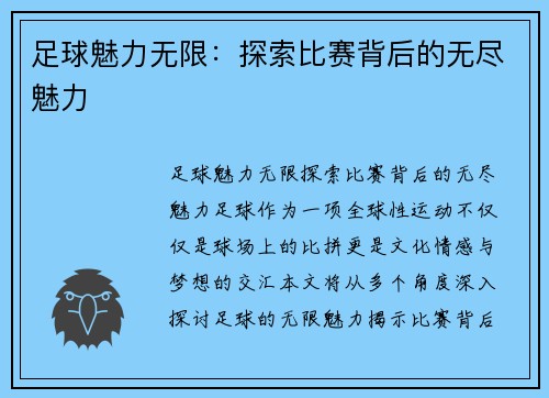 足球魅力无限：探索比赛背后的无尽魅力
