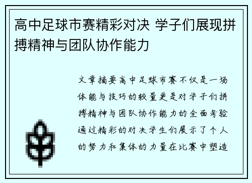 高中足球市赛精彩对决 学子们展现拼搏精神与团队协作能力