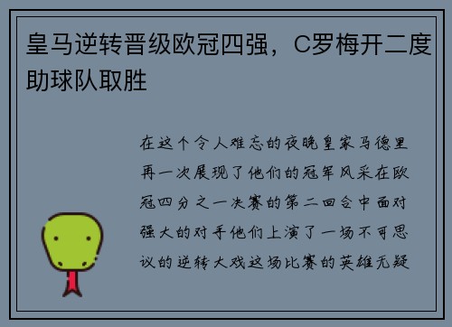 皇马逆转晋级欧冠四强，C罗梅开二度助球队取胜