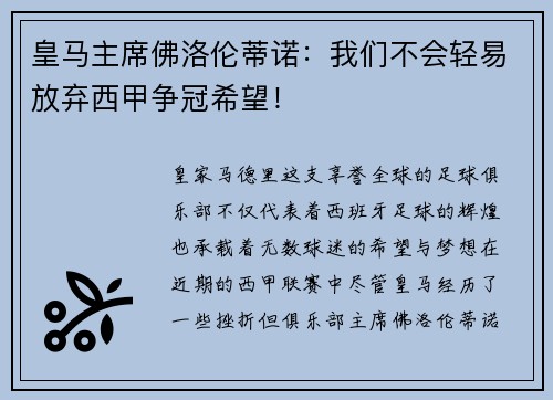 皇马主席佛洛伦蒂诺：我们不会轻易放弃西甲争冠希望！