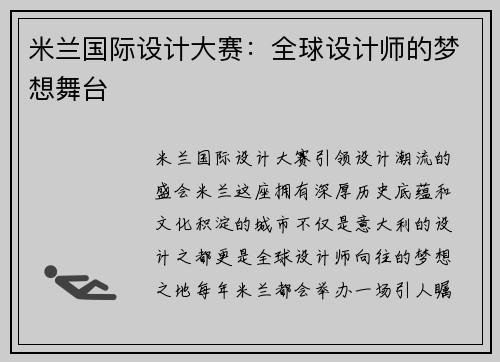 米兰国际设计大赛：全球设计师的梦想舞台