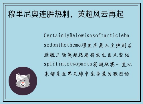 穆里尼奥连胜热刺，英超风云再起