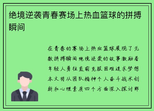 绝境逆袭青春赛场上热血篮球的拼搏瞬间
