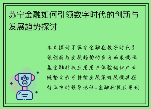 苏宁金融如何引领数字时代的创新与发展趋势探讨