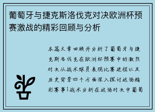 葡萄牙与捷克斯洛伐克对决欧洲杯预赛激战的精彩回顾与分析