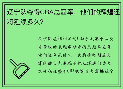 辽宁队夺得CBA总冠军，他们的辉煌还将延续多久？