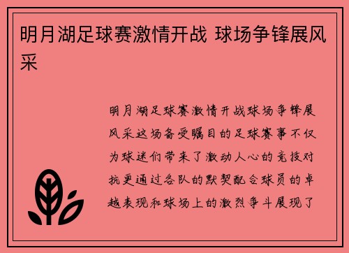 明月湖足球赛激情开战 球场争锋展风采