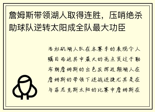詹姆斯带领湖人取得连胜，压哨绝杀助球队逆转太阳成全队最大功臣