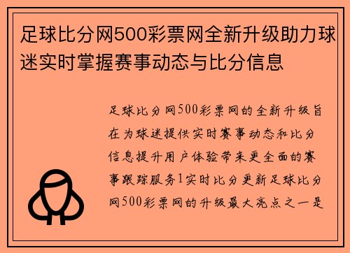 足球比分网500彩票网全新升级助力球迷实时掌握赛事动态与比分信息